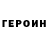 ГЕРОИН гречка Lea Hernandez